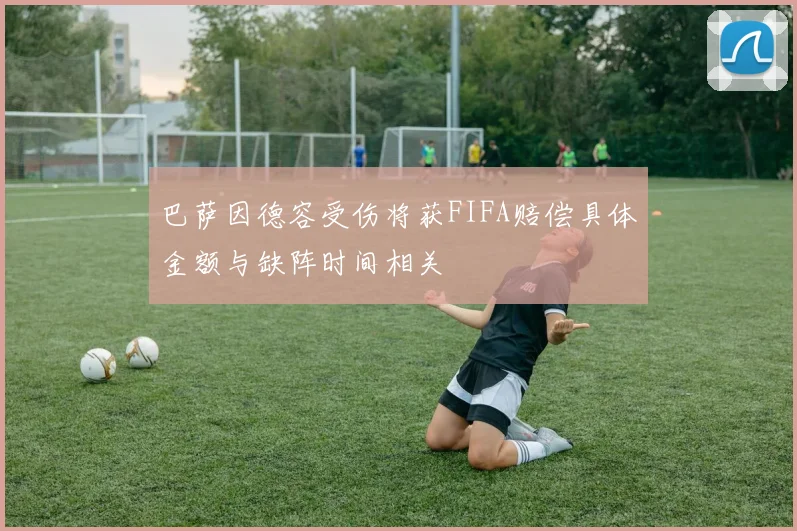 巴萨因德容受伤将获FIFA赔偿具体金额与缺阵时间相关